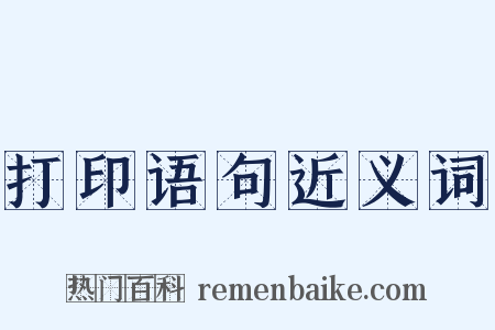 打印语句近义词是什么意思的图片